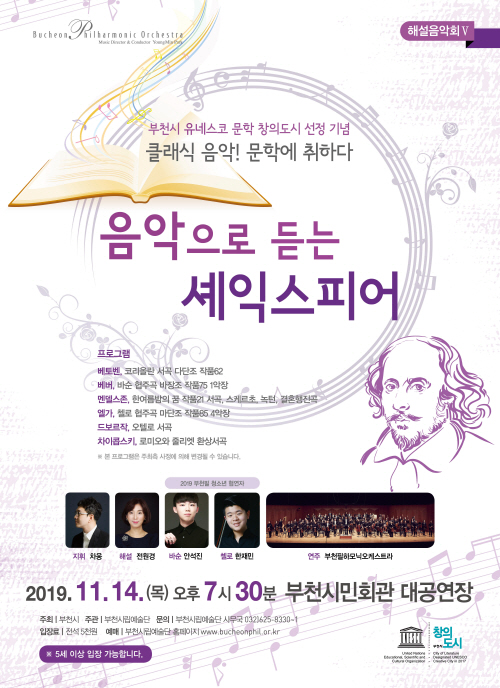 [11.14]부천필하모닉오케스트라 해설음악회Ⅴ- 클래식 음악! 문학에 취하다
